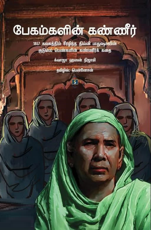 பேகம்களின் கண்ணீர்
