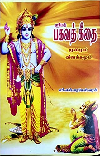 ஸ்ரீமத் பகவத் கீதை மூலமும் விளக்கமும்