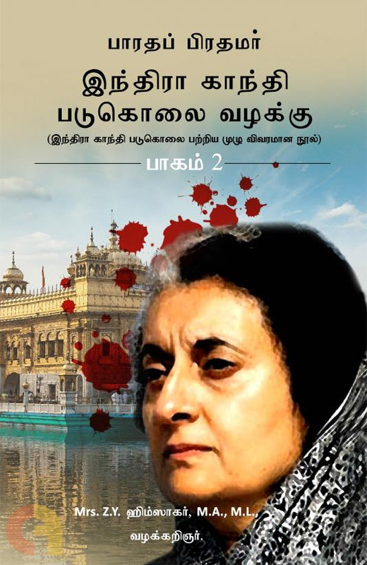 பாரதப் பிரதமர் இந்திரா காந்தி படுகொலை வழக்கு பாகம்-2