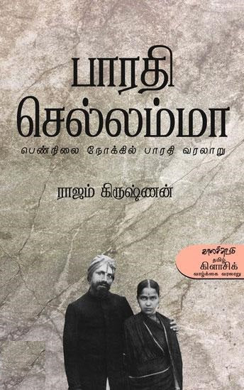 பாரதி செல்லம்மா
