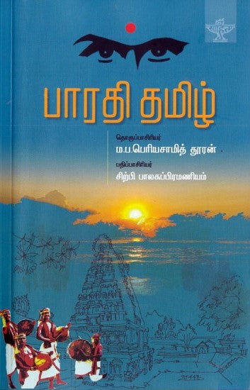 பாரதி தமிழ்