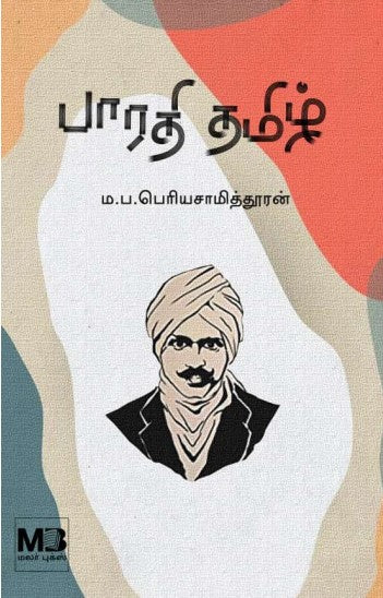 பாரதி தமிழ்