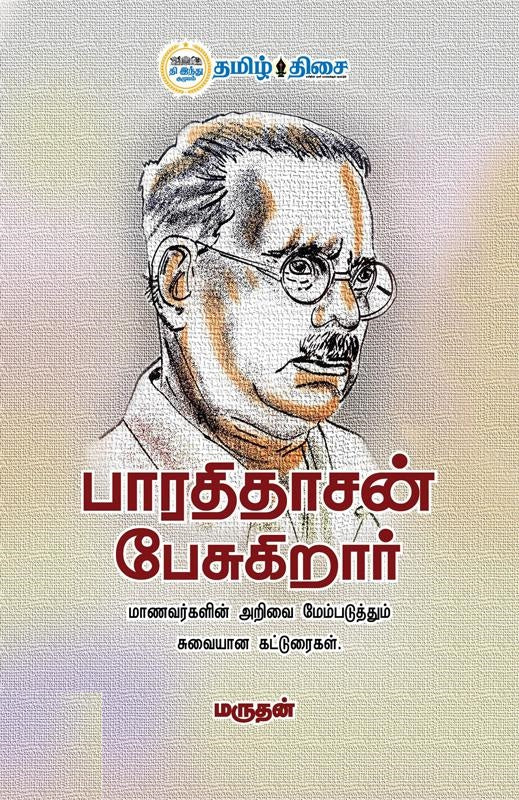 பாரதிதாசன் பேசுகிறார்