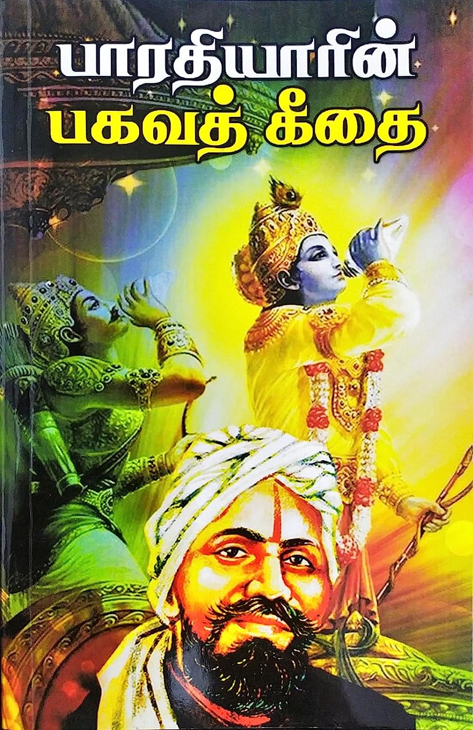 பாரதியாரின் பகவத் கீதை