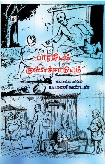 பாரதியும் குள்ளச்சாமியும்