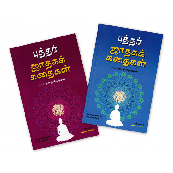 புத்தர் ஜாதகக் கதைகள் (இரண்டு தொகுதிகள்)