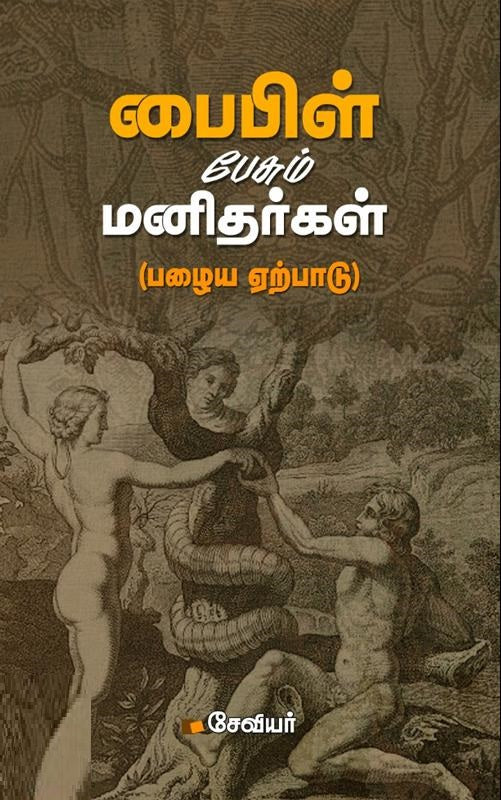 பைபிள் பேசும் மனிதர்கள் (பழைய ஏற்பாடு)