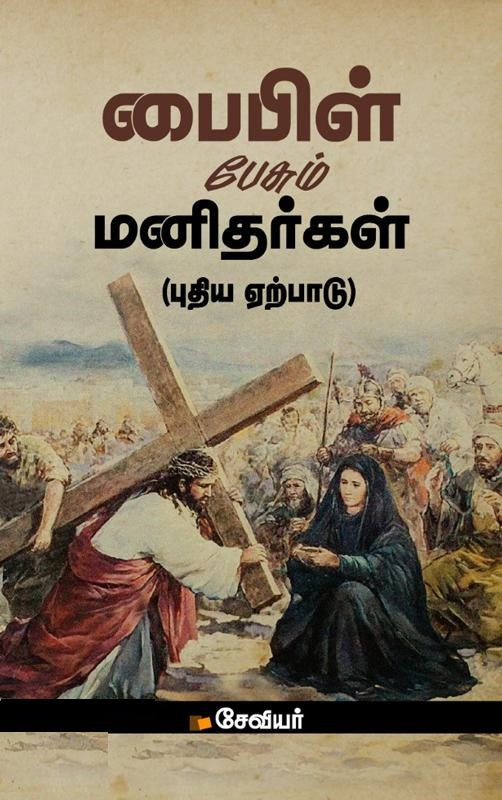 பைபிள் பேசும் மனிதர்கள் (புதிய ஏற்பாடு)