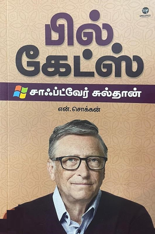 பில் கேட்ஸ்- சாஃப்ட்வேர் சுல்தான்