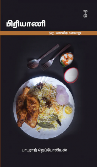 பிரியாணி -ஒரு வாசமிகு வரலாறு