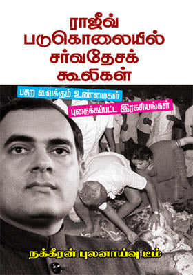 ராஜீவ் படுகொலையில் சர்வதேசக் கூலிகள்