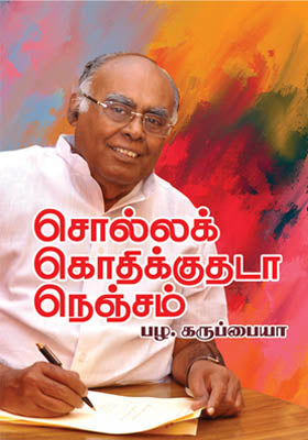 சொல்லக் கொதிக்குதடா நெஞ்சம்