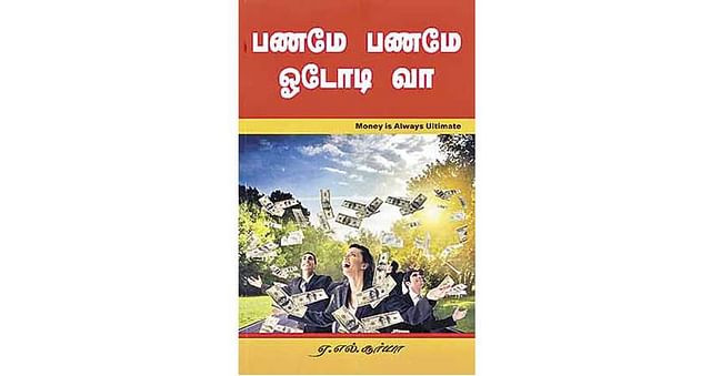 பணமே பணமே ஓடோடி வா