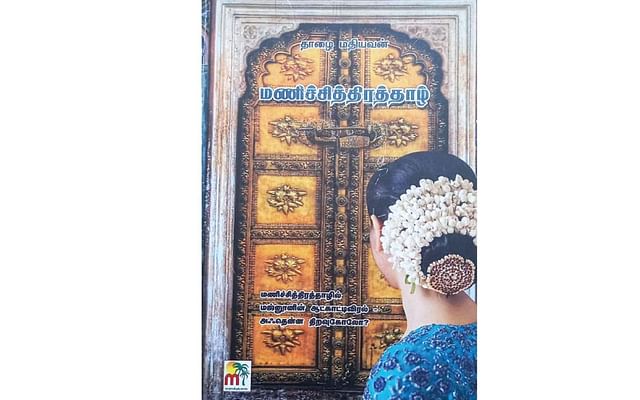 மணிச்சித்திரத்தாழ்