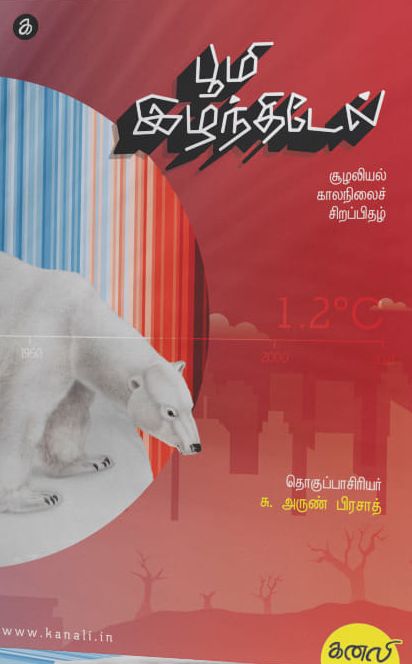 பூமி இழந்திடேல் (சூழலியல் - காலநிலைச் சிறப்பிதழ்)