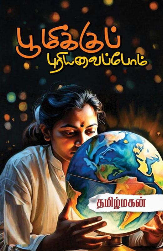 பூமிக்குப் புரியவைப்போம்