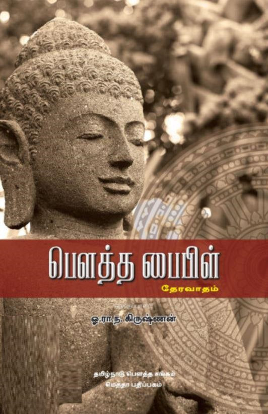 பௌத்த பைபிள் (தேரவாதம்)