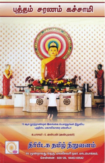 புத்தம் சரணம் கச்சாமி
