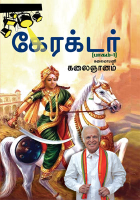 கேரக்டர் (பாகம் 1)