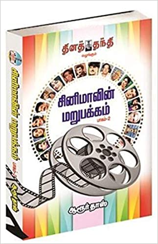 சினிமாவின் மறுபக்கம் பாகம்-2