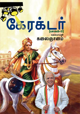 கேரக்டர் (பாகம் 2)