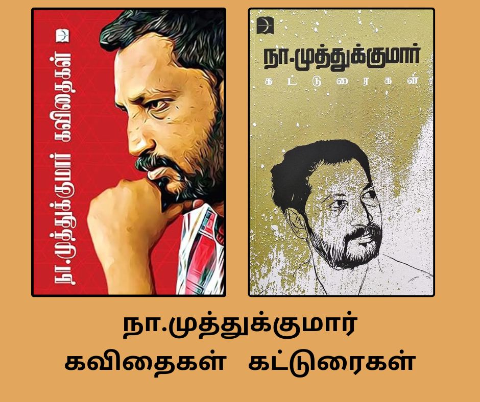 நா.முத்துக்குமார் கவிதைகள் & கட்டுரைகள்