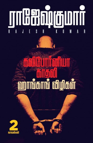 கலிபோர்னியா காதலி & ஹாங்காங் விழிகள்