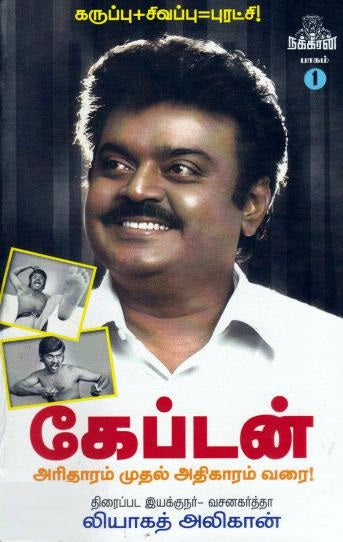 கேப்டன் (பாகம் -1)