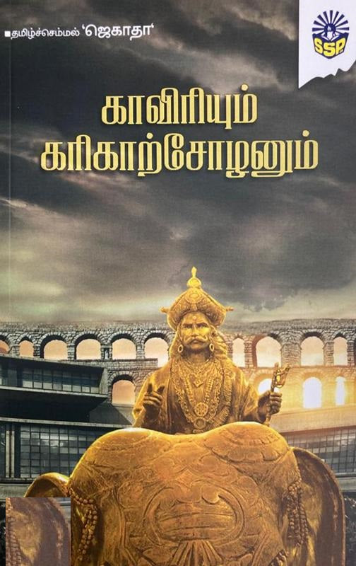 காவிரியும் கரிகாற்சோழனும்