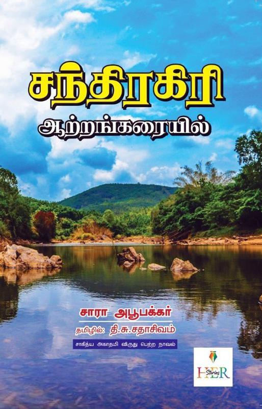 சந்திரகிரி ஆற்றங்கரையில்