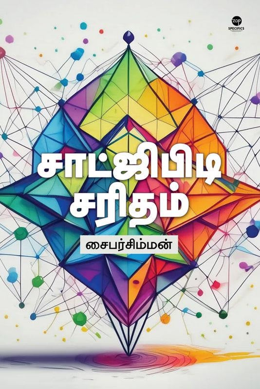 சாட்ஜிபிடி சரிதம்