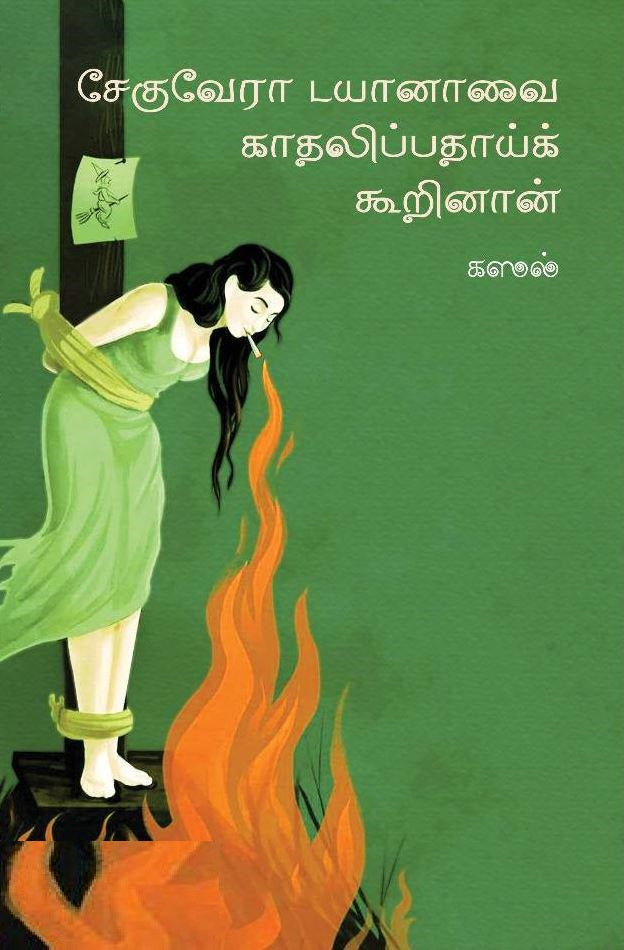 சேகுவேரா டயானாவை காதலிப்பதாய்க் கூறினான்