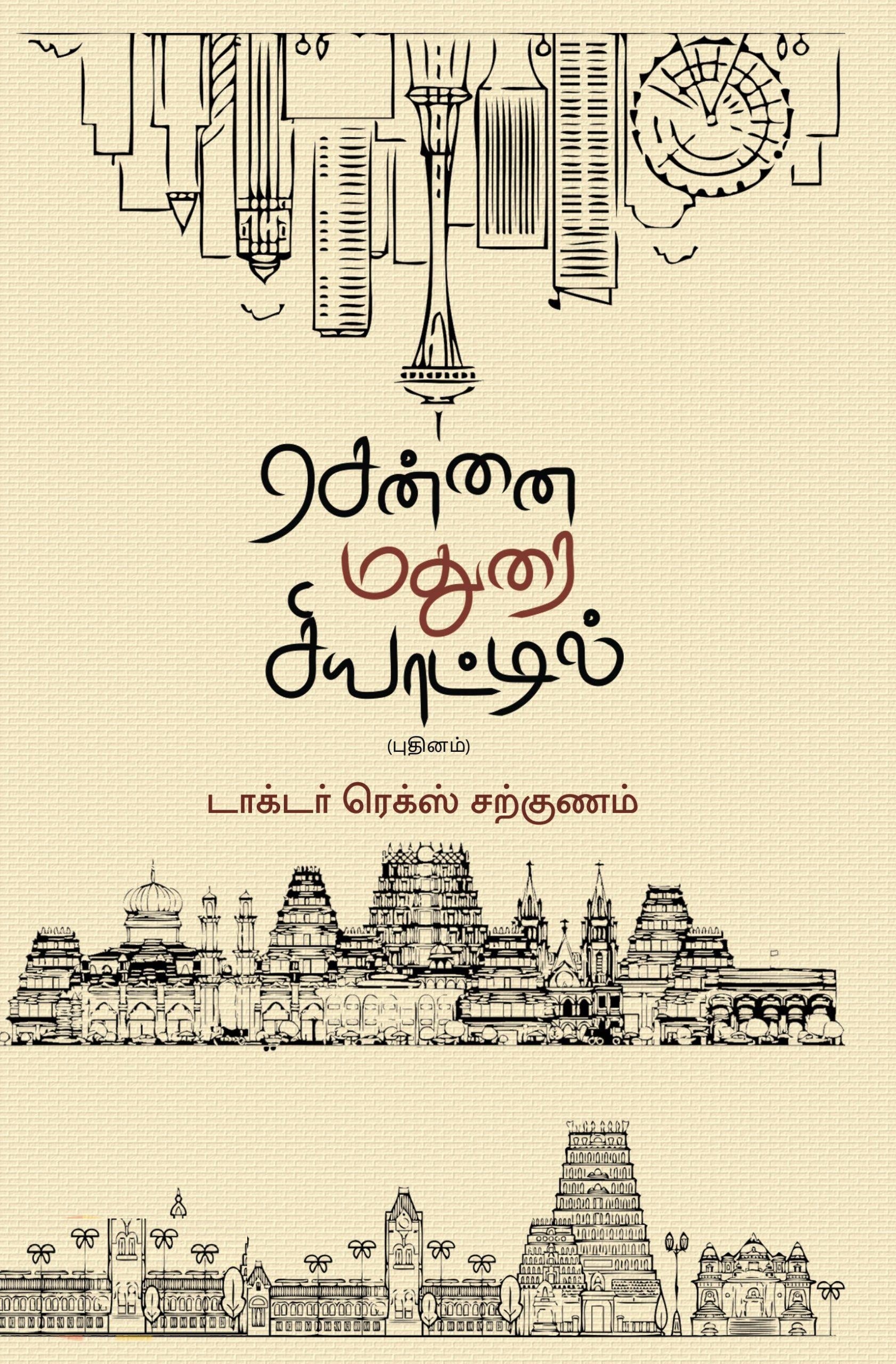 சென்னை மதுரை சியாட்டில்