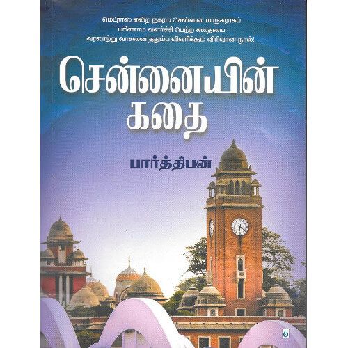 சென்னையின் கதை