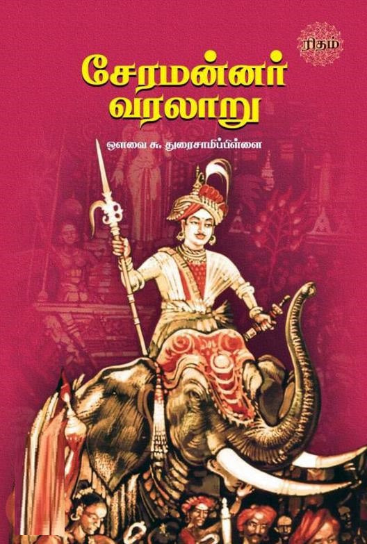 சேரமன்னர் வரலாறு