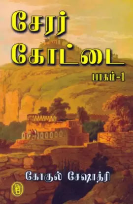 சேரர் கோட்டை (இரண்டு பாகங்கள்)