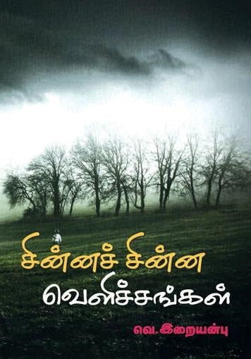 சின்னச் சின்ன வெளிச்சங்கள்