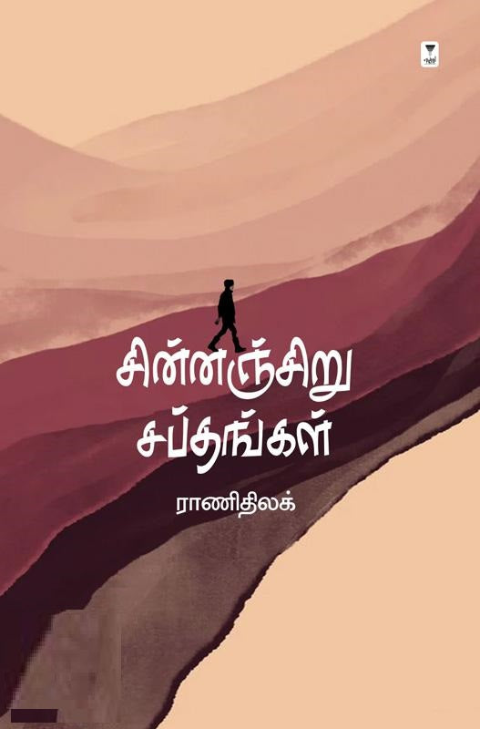 சின்னஞ்சிறு சப்தங்கள்