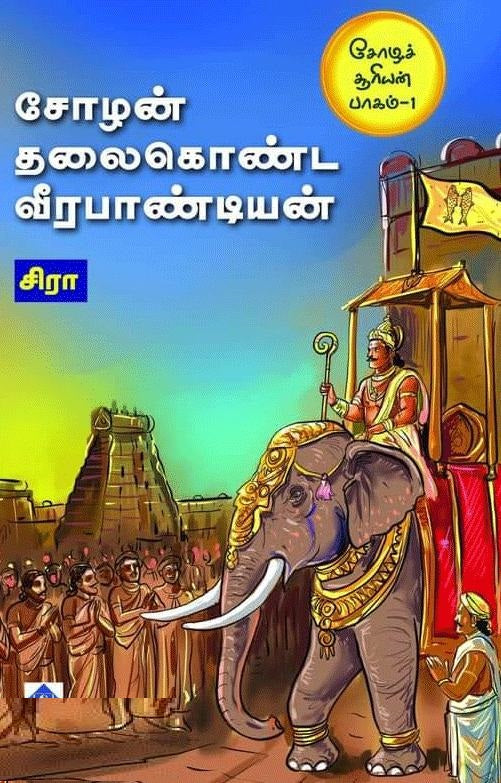 சோழன் தலைகொண்ட வீர பாண்டியன்-சோழச் சூரியன் பாகம் 1