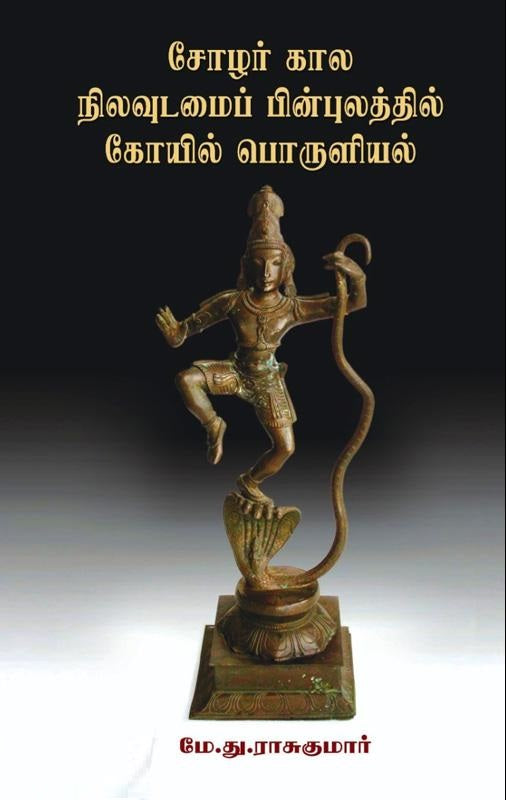 சோழர் கால நிலவுடமைப் பின்புலத்தில் கோயில் பொருளியல்