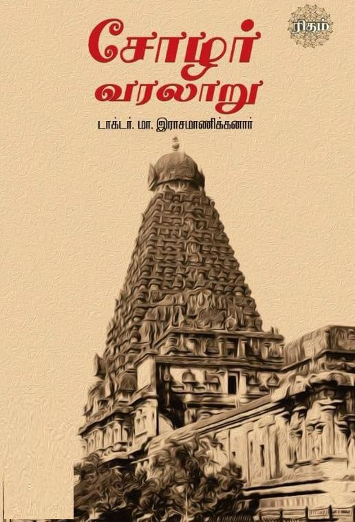 சோழர் வரலாறு