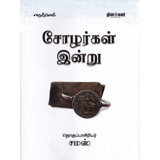 சோழர்கள் இன்று