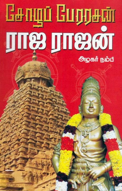 சோழப் பேரரசன் ராஜ ராஜன்