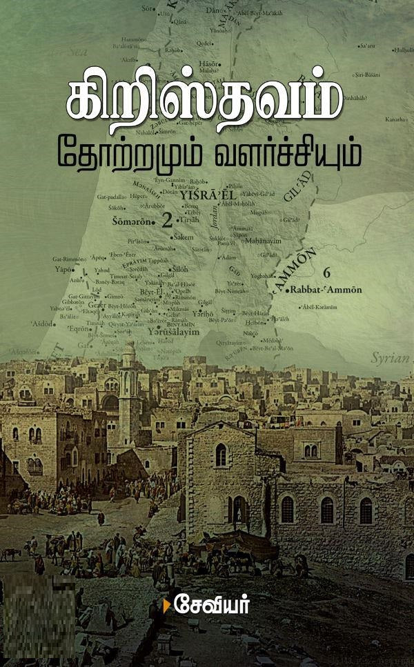 கிறிஸ்தவம்: தோற்றமும் வளர்ச்சியும்