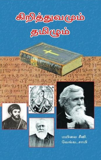 கிறித்துவமும் தமிழும்