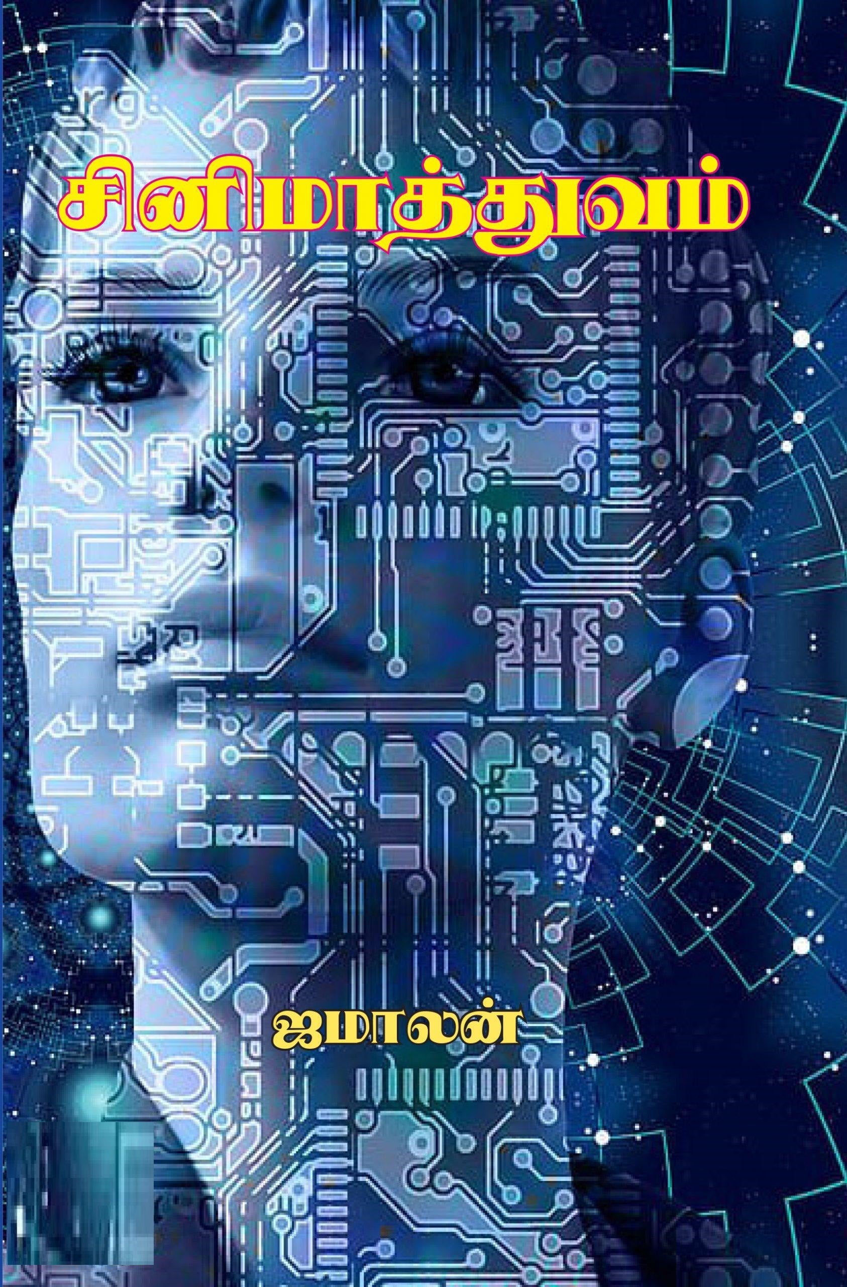 சினிமாத்துவம்