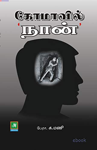 கோமாவில் நான்