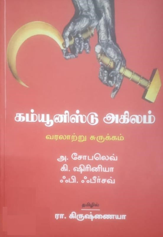கம்யூனிஸ்டு அகிலம்: வரலாற்று சுருக்கம்