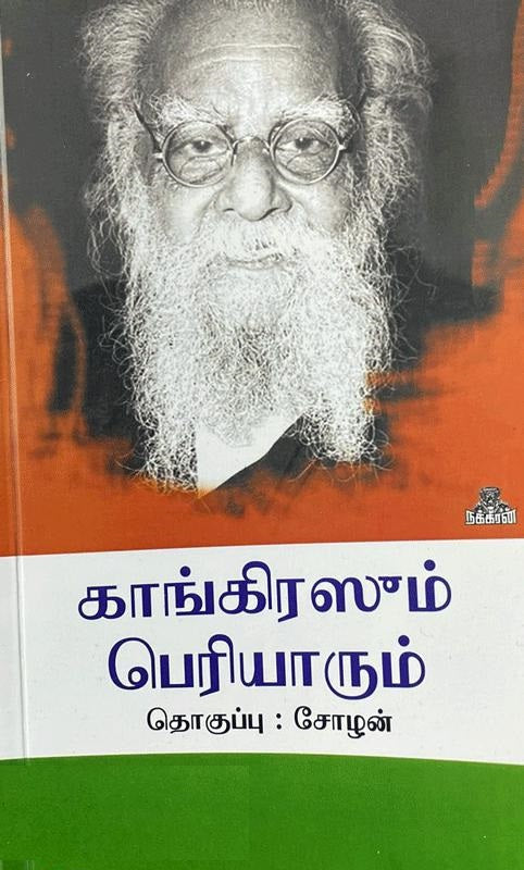 காங்கிரஸும் பெரியாரும்