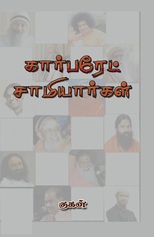 கார்பரேட் சாமியார்கள்